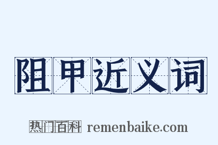 阻甲近义词是什么意思的图片